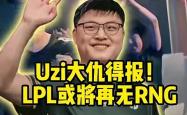Kaiyun-包含Uzi迎来七赛季高光表现，RNG球迷沸腾！的词条